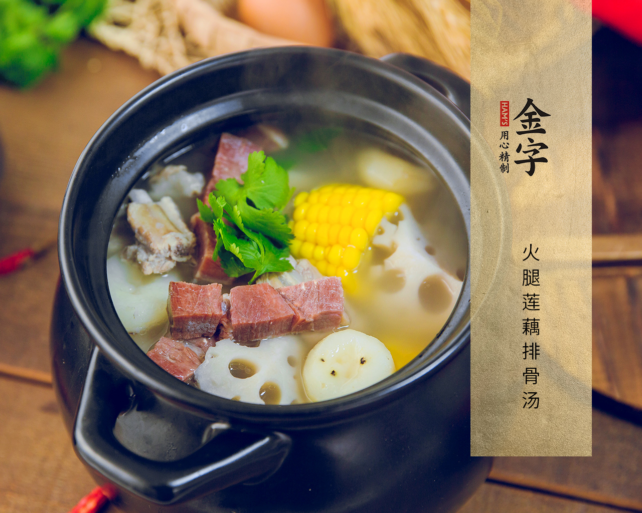 火腿蓮藕排骨湯