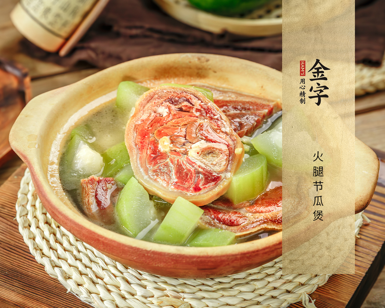 火腿節(jié)瓜煲