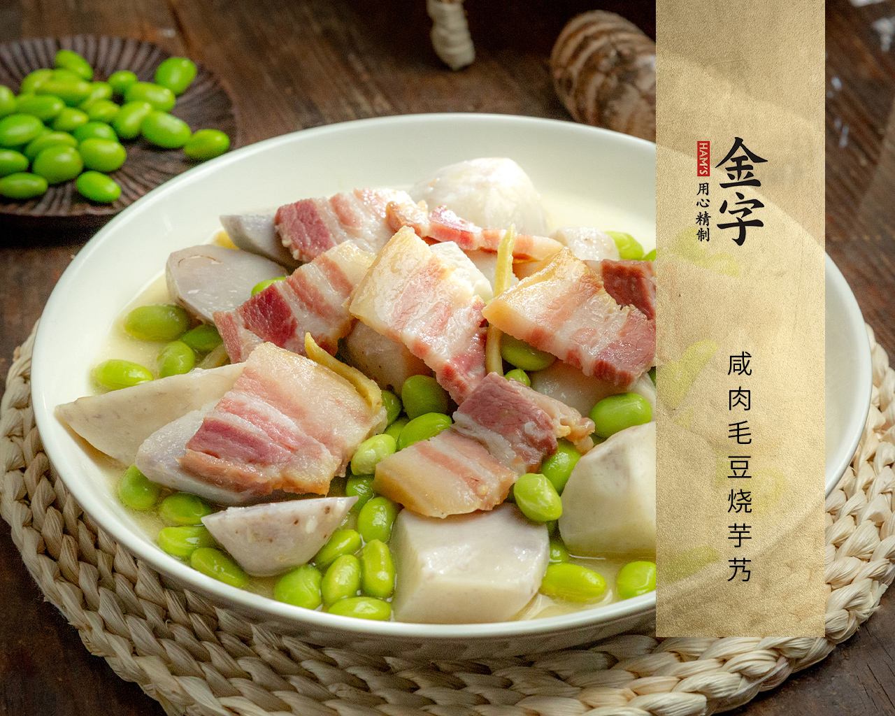 咸肉毛豆燒芋艿