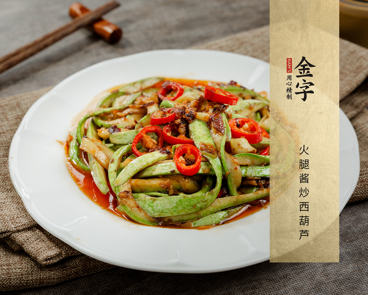 火腿醬炒西葫蘆