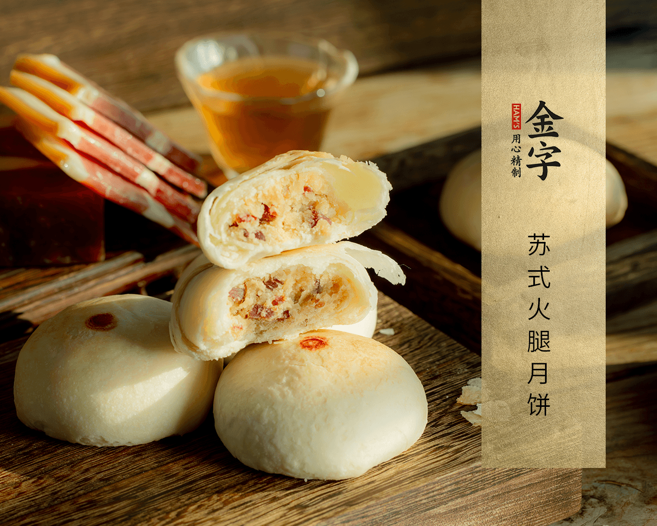 蘇氏火腿月餅