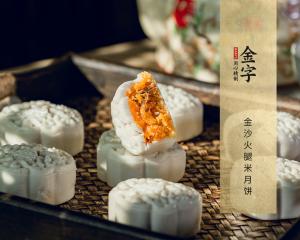 金沙火腿米月餅