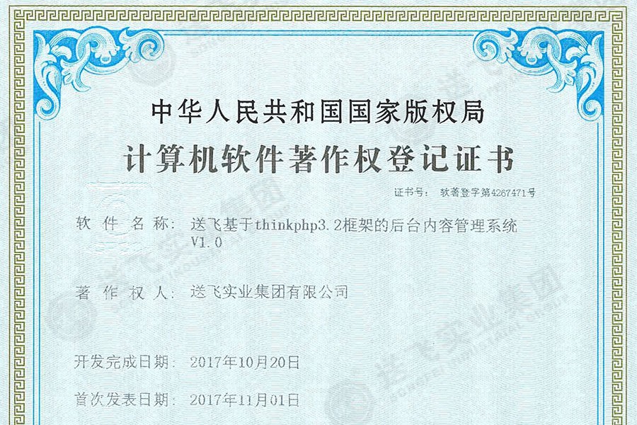 喜訊！送飛再獲國家軟著證書，加速智能管理系統(tǒng)建設